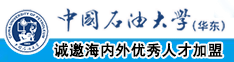 嗯……好多水……啊网站中国石油大学（华东）教师和博士后招聘启事