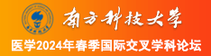 搞操黄南方科技大学医学2024年春季国际交叉学科论坛